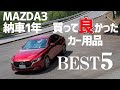 MAZDA3納車1年間で買ってよかったカー用品 BEST5