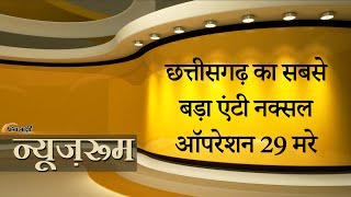 Chhattisgarh| जंगल में नक्सलियों का डेरा, सुरक्षाबलों ने चारों ओर से घेरा, 29 का काम-तमाम |Newsroom