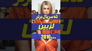 ده سریال برتر لزبین از 2010 تا 2020