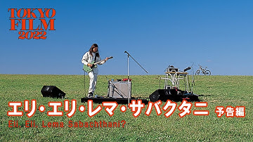 エリ・エリ・レマ・サバクタニ - 予告編｜Eli, Eli, Lema Sabachthani? ｜第35回東京国際映画祭 Tokyo International Film Festival