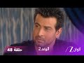 الوعد 2 حلقة 48 كاملة جاي والي ينتقم من الجميع 