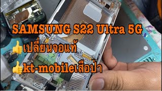 Samsung S22 Ultra 5G เปลี่ยนจอแท้ KT-mobile เสือป่า