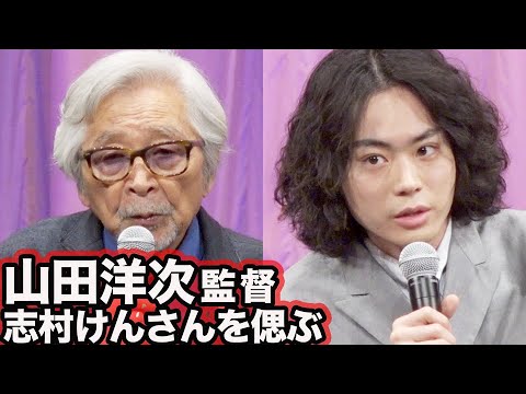 山田洋次監督、志村けんさんを偲ぶ／映画『キネマの神様』完成報告会見