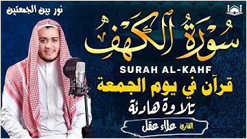 سورة الكهف كاملة تلاوة هادئة تريح القلب وتشرح الصدر - القارئ علاء عقل Sourate al kahf Full