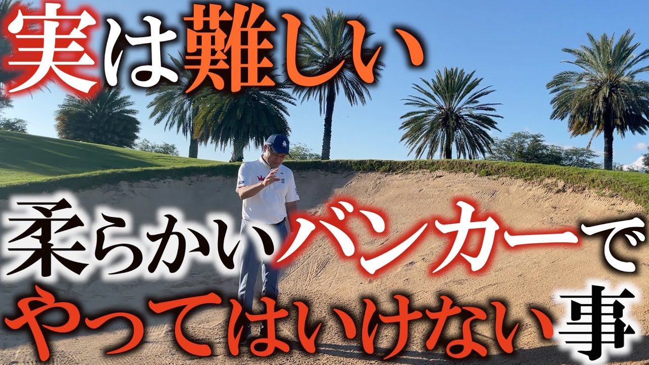 【柔らかいバンカー横田レッスン】バンカーが出ない人はここに気が付いていない　柔らかいバンカーは実は難しい！？ 　これさえわかればバンカーショットが簡単に！　＃ヨコシンゴルフレッスン