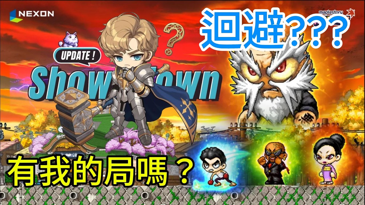 【楓之谷Artale國際服】昭和村初體驗，晚點看能不能測試黑道長老 | 有問題都可以詢問 #artale