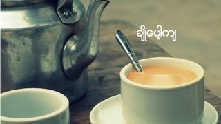 Video thumbnail of "ခ်ဳိေပါ့က်"