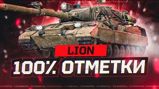 LION I ПУТЬ К 100% ОТМЕТКИ НА ОДНОМ ИЗ ЛУЧШИХ СТ-10 I ЛЮТЫЙ ПОТ В 5500 СУММЫ I ( ͠° ͟ʖ ͡°)