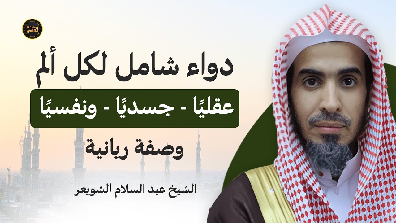 دواء رباني يداوي كل ألم جسدي ونفسي وعقلي | وصفة قرآنية مؤثرة يقدّمها د. عبدالسلام الشويعر