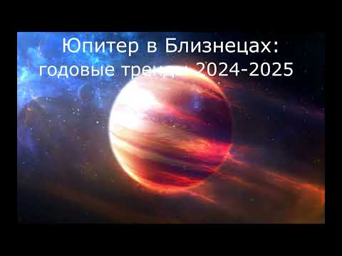 Юпитер В Близнецах: Годовые Тренды 2024-2025