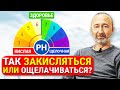 Закисление, или ощелачивание организма? РН и Кислотно-щелочной баланс. Прав Болотов или Неумывакин?