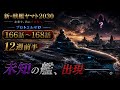 新戦艦ヤマト2030未知の艦の出現 ヤマトは中國艦隊は? プロトコル12週目前半ロング
