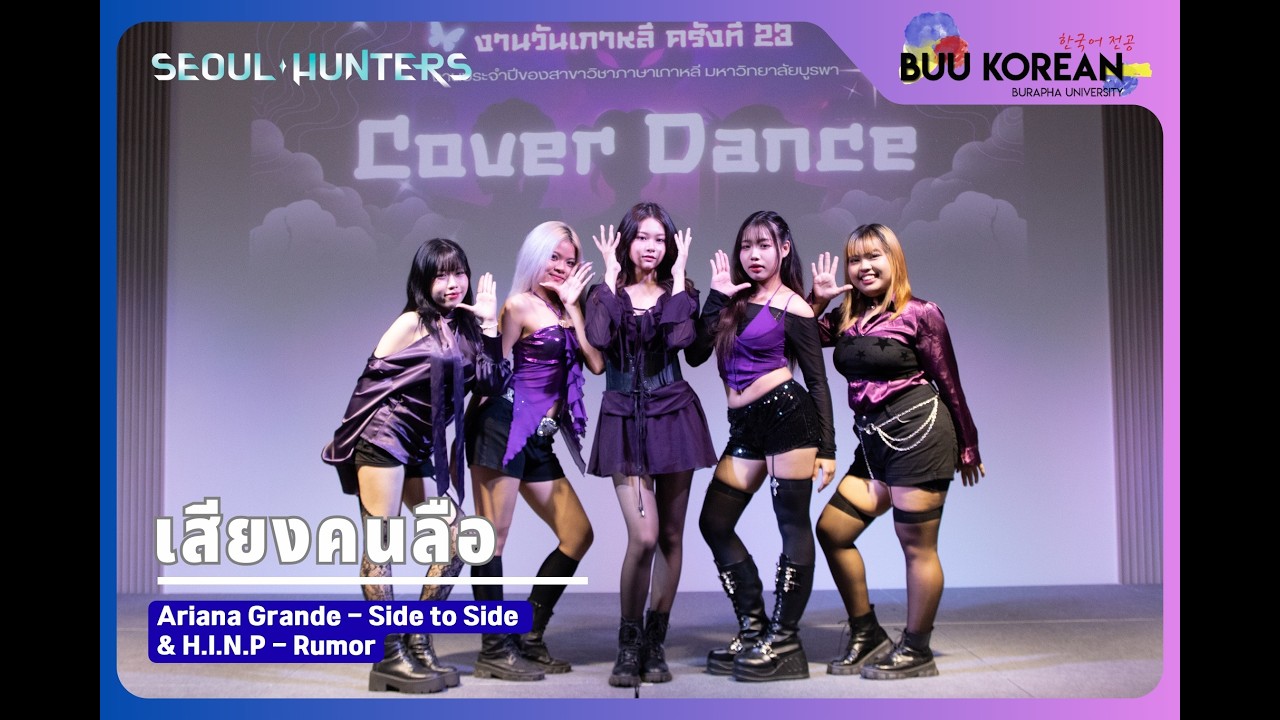 ทีม เสียงคนลือ |🎵 Cover Dance | ฮันกุกอึยนัล ครั้งที่ 23 #SeoulHunter2026