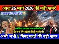 26 मार्च का मौसम | 26 March Ki Headlines News Today | मुख्य समाचार #Lucknow_weather #आज_का_मौसम