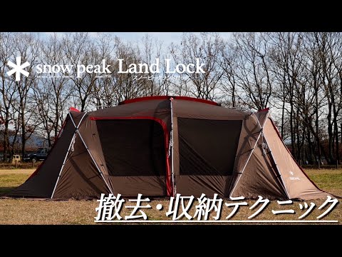 【snow peak Land Lockテント】撤去&収納 : スノーピークTP-671Rランドロックテントの撤去と収納テクニックのご紹介