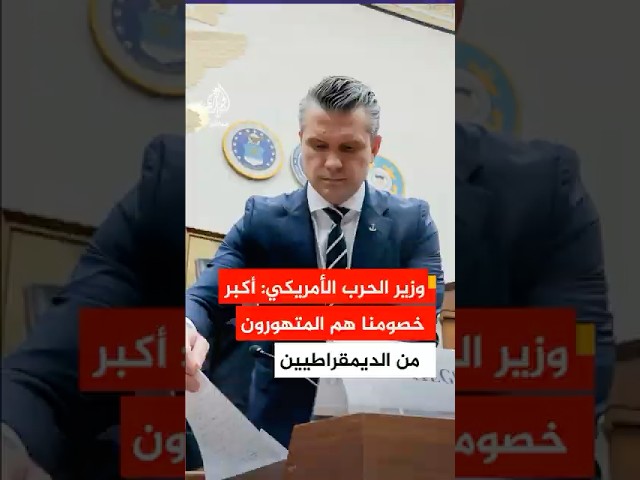 وزير الحرب الأمريكي: أكبر الخصوم الذين نواجههم هم الانهزاميون من الديمقراطيين الساعون لتقويض جهودنا