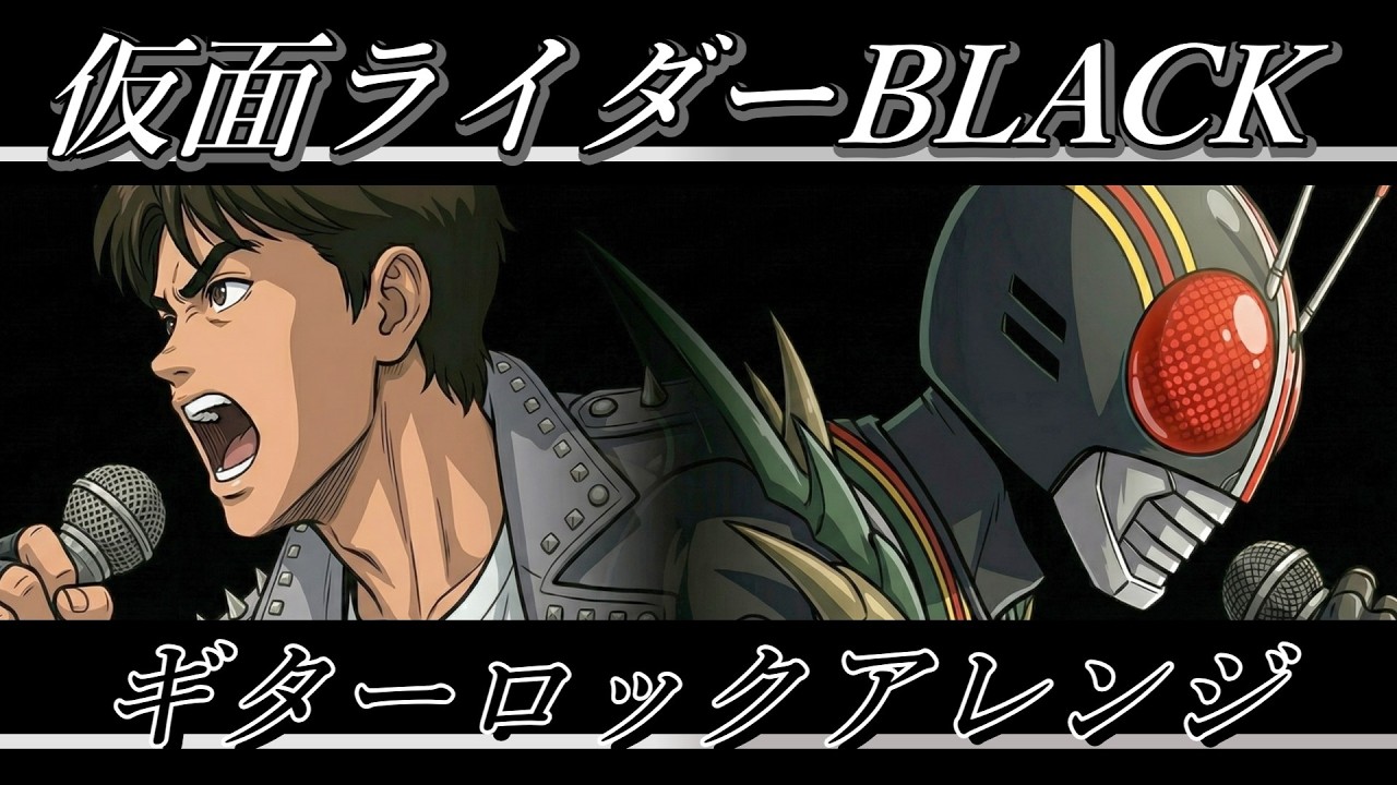 仮面ライダーBLACK OP | 倉田てつを『仮面ライダーBLACK』AIギター