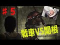 5バイオハザード0HDリマスター〜戦車VS関根〜