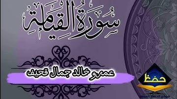 سورة القيامة كاملة (عمرو خالد جمال قحيف)
