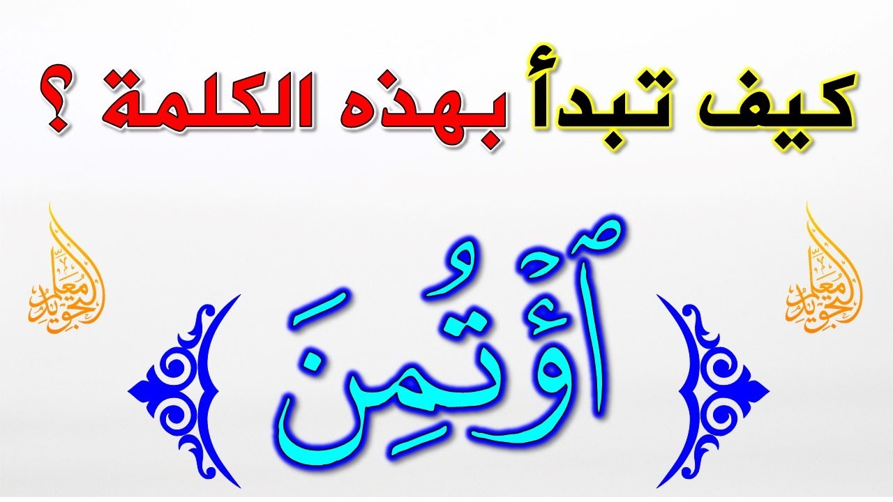 Как начать с этого слова в стихе 283 суры Аль-Бакара 👍