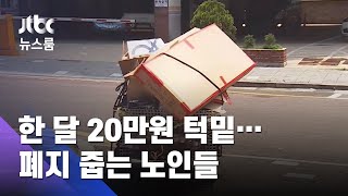 한 달 20만원 턱밑…삶의 끝자락, 폐지 줍는 노인들 / JTBC 뉴스룸