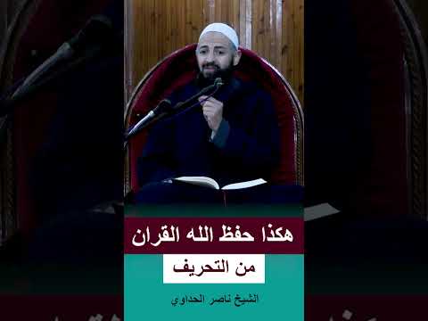 هكذا حفظ الله للقران من التحريف الشيخ ناصر الحداوي 