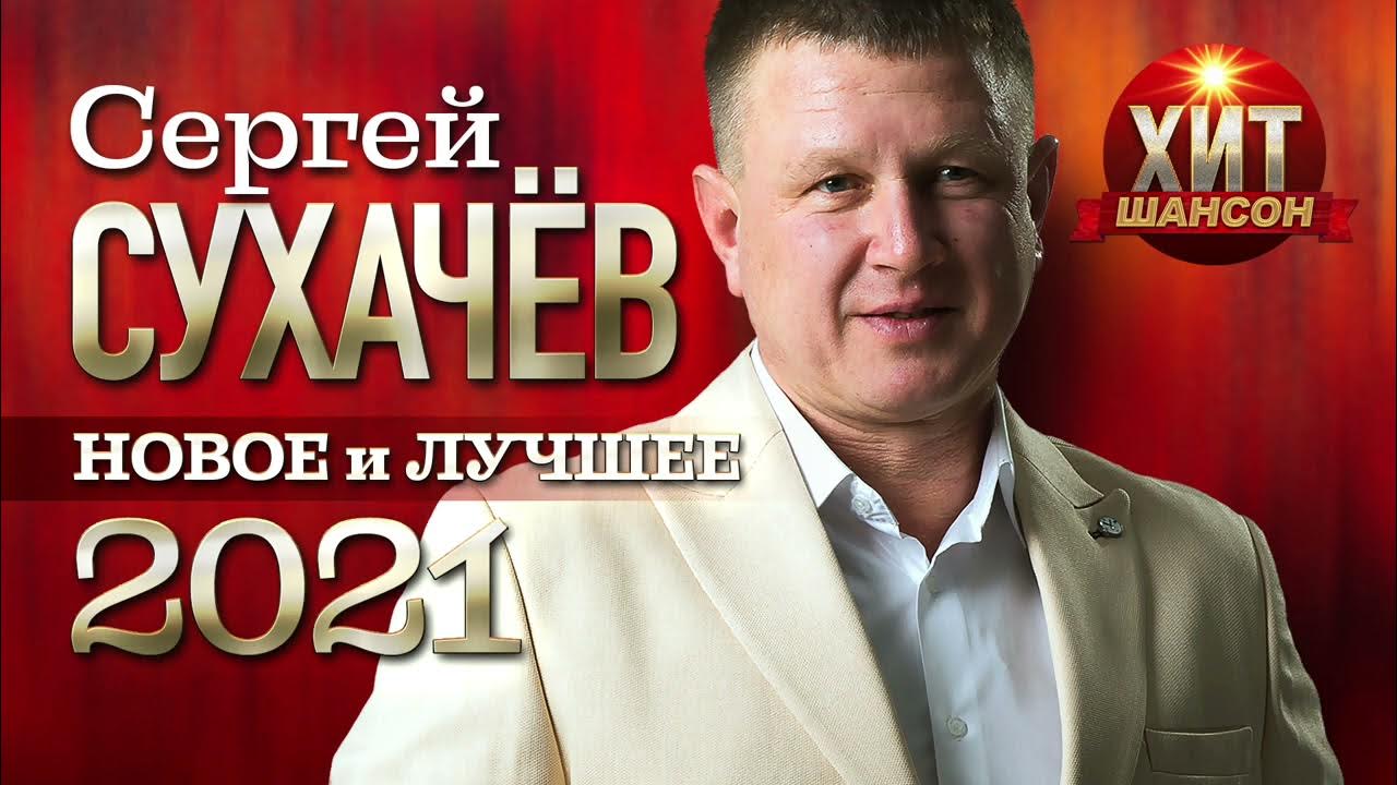 Шансон лучшие 2021