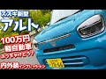【お手頃価格】スズキ新型アルト内外装紹介！100万円の軽自動車ってどう？【SUZUKI NEW ALTO HYBRID S】