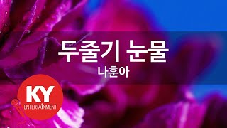 [KY ENTERTAINMENT] 두줄기 눈물 - 나훈아 (KY.300) / KY Karaoke