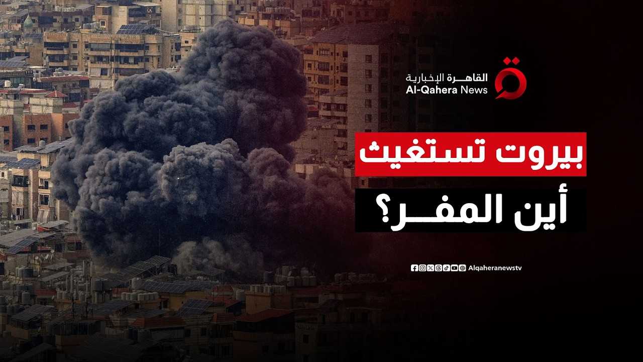 طرقات بيروت تكتظ بالهاربين من الموت.. كيف حولت غارات 'عائشة بكار' العاصمة إلى مدينة نازحين؟