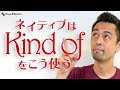 すぐに使える「Kind of」の便利な用法【#223】
