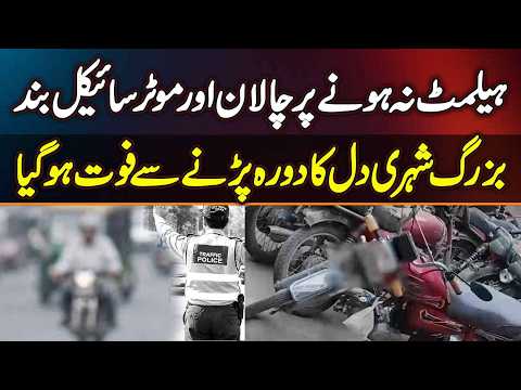Vehari: Helmet Na Hone Per Challan Aur Motorcycle Seized - Bazurg Shehri Ki Heart Attack Se Death
