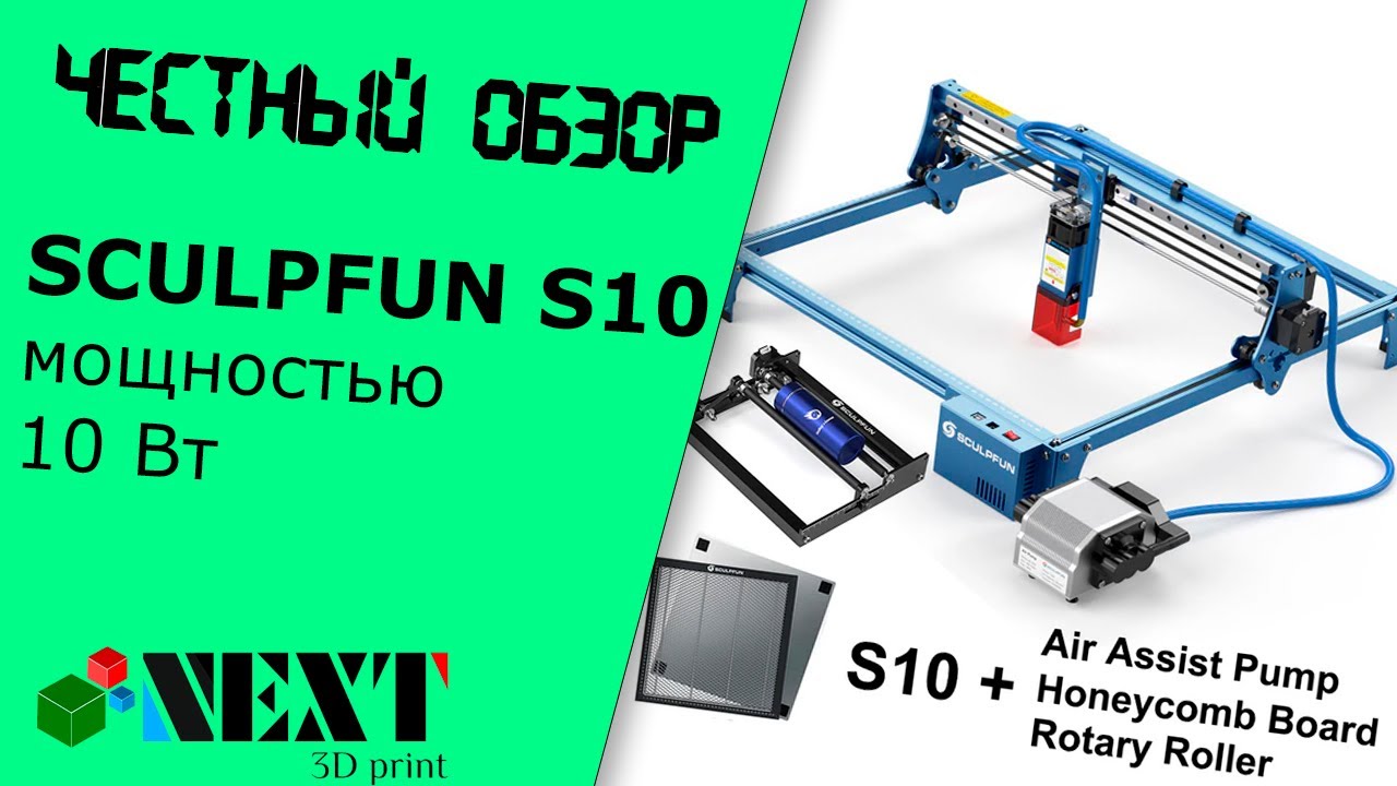 Честный обзор - SCULPFUN S10 мощностью 10 Вт