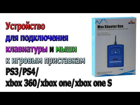 Max Shooter ONE - недорогой конвертер для подключения клавиатуры и мыши к игровым приставкам