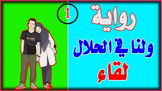 رواية ولنا في الحلال لقاء  الحلقة الاولي