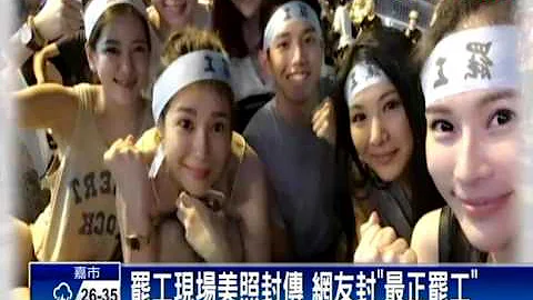 2016华航罢工－“颜值最高罢工” 空服员罢工娇点多－民视新闻 - 天天要闻