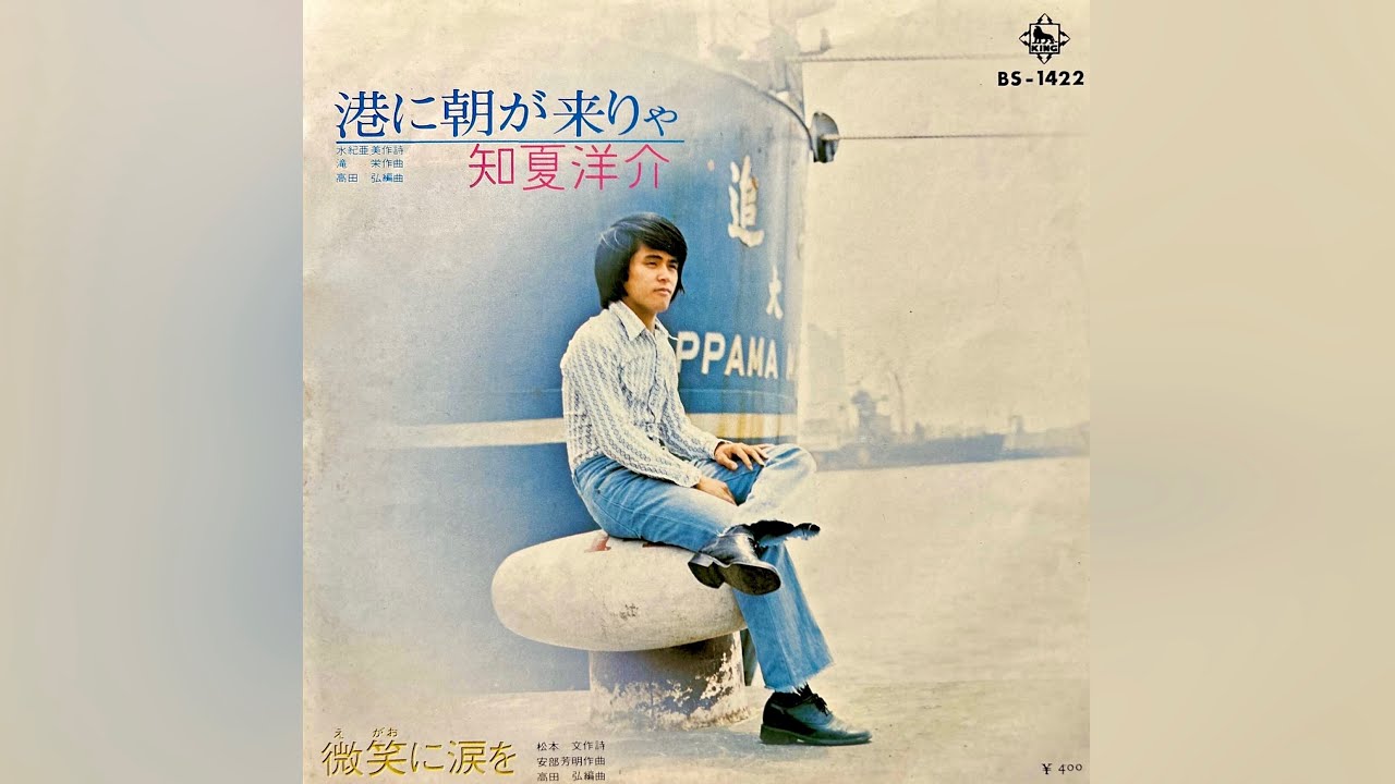 知夏洋介 微笑に涙を(1971年)【HQレコードサウンド】 - YouTube