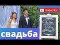 Русская - Украинская Свадьба в США