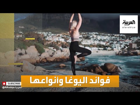 صباح العربية فوائد اليوغا وأنواعها