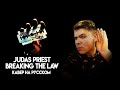 Judas Priest - Breaking The Law на русском