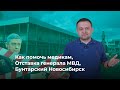 Как помочь медикам, Отставка генерала МВД, Бунтарский Новосибирск