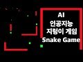 인공지능이 뱀 게임을 배우게 만들어보자! - Python