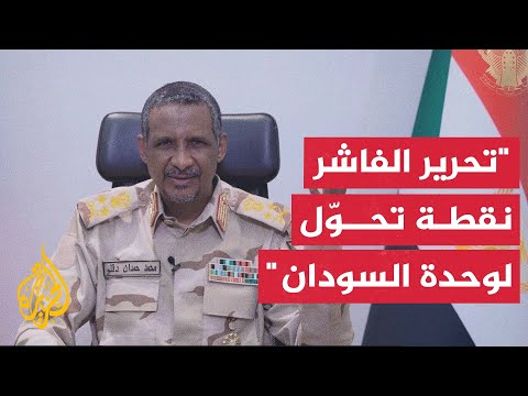 قائد قوات الدعم السريع في السودان صفحة الحرب في الفاشر تم طيها