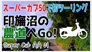 いよいよ初ツーリング！印旛沼の農道へGo!【#スーパーカブ50 / No.4】