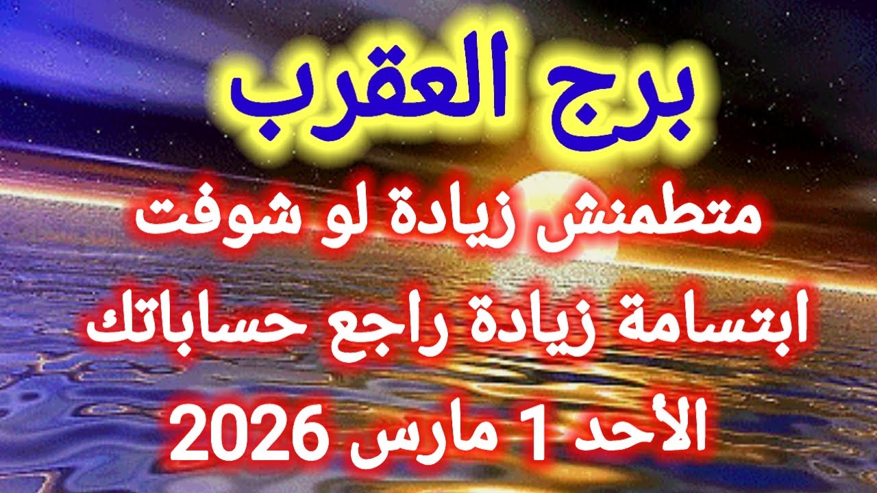 توقعات برج العقرب اليوم 💯💌 متطمنش زيادة لو شوفت ابتسامة زيادة راجع حساباتك 👉 الأحد 1 مارس 2026