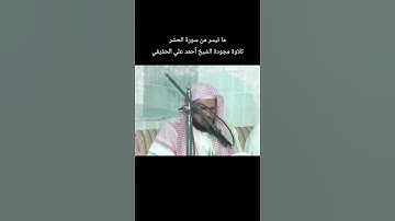 ما تيسر من سورة الحشر تلاوة مجودة الشيخ #أحمد_الحذيفي