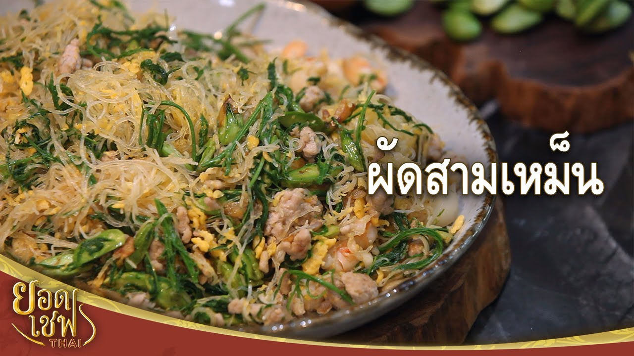 ผัดสามเหม็น | ยอดเชฟไทย (Yord Chef Thai 25-04-21)