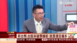 王信傑-0831 急殺急拉狹幅整理盤 新台幣、台股未破季線前 就是逢回偏多操作！∣股市群英會∣三立財經台CH88