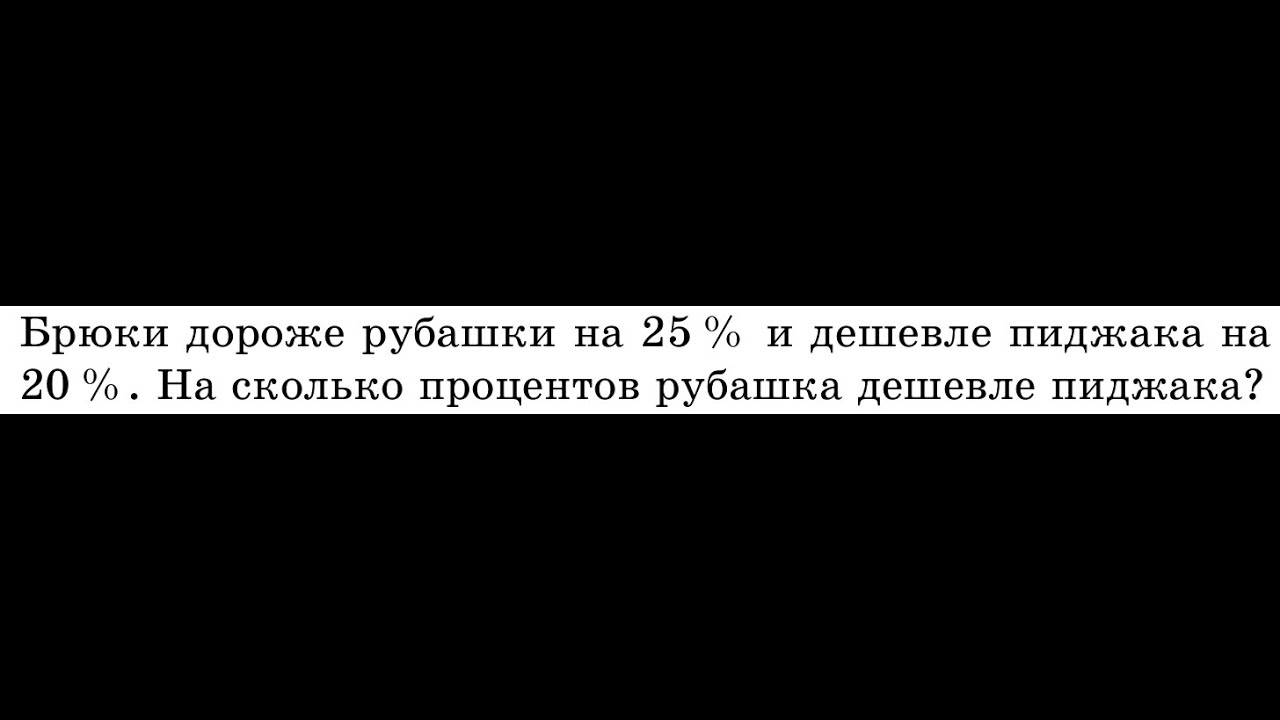 Брюки дороже рубашки на 25. Рубашка дороже брюк на 20. Брюки дороже рубашки на и дешевле пиджака на. Брюки дороже рубашки на 25 и дешевле пиджака на 20 на сколько процентов. Брюки дороже рубашки на 25 и дешевле пиджака на 50.