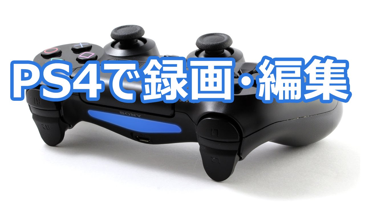 Ps4のゲーム実況では シェア機能とキャプチャーボードどちらを使うべきか Vipで初心者がゲーム実況するには Wiki アットウィキ